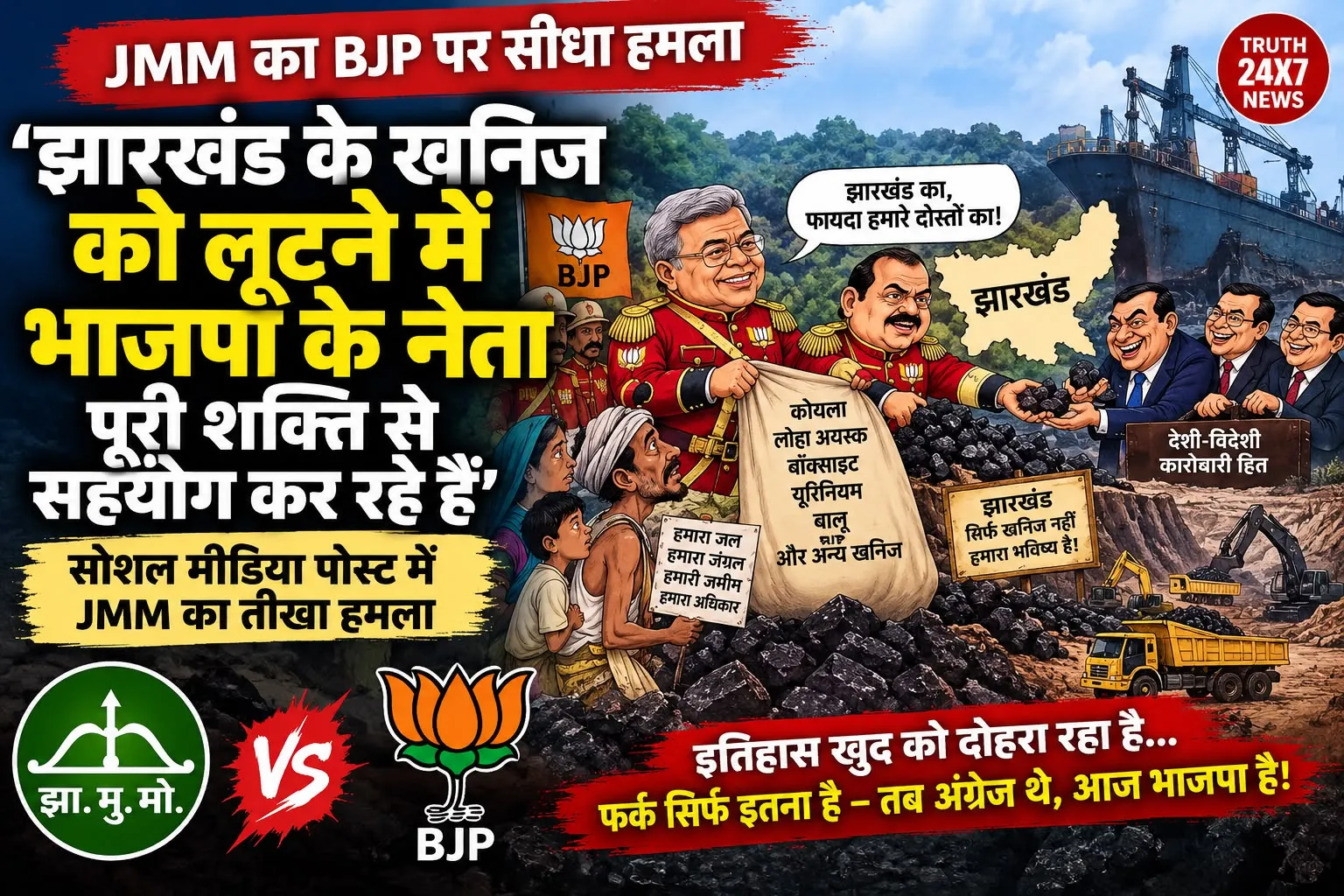 खनिज मुद्दे पर JMM का बीजेपी पर बड़ा हमला, 'झारखंड को लूटने' का लगाया आरोप