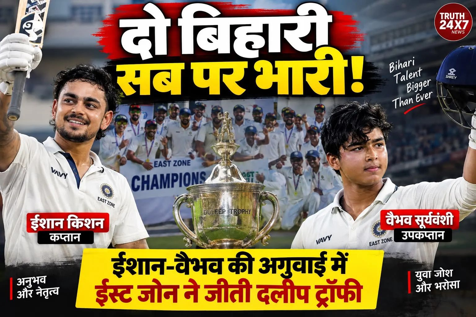 दलीप ट्रॉफी में ईशान-वैभव की धूम: बिहार के सितारों ने ईस्ट जोन को बनाया चैंपियन