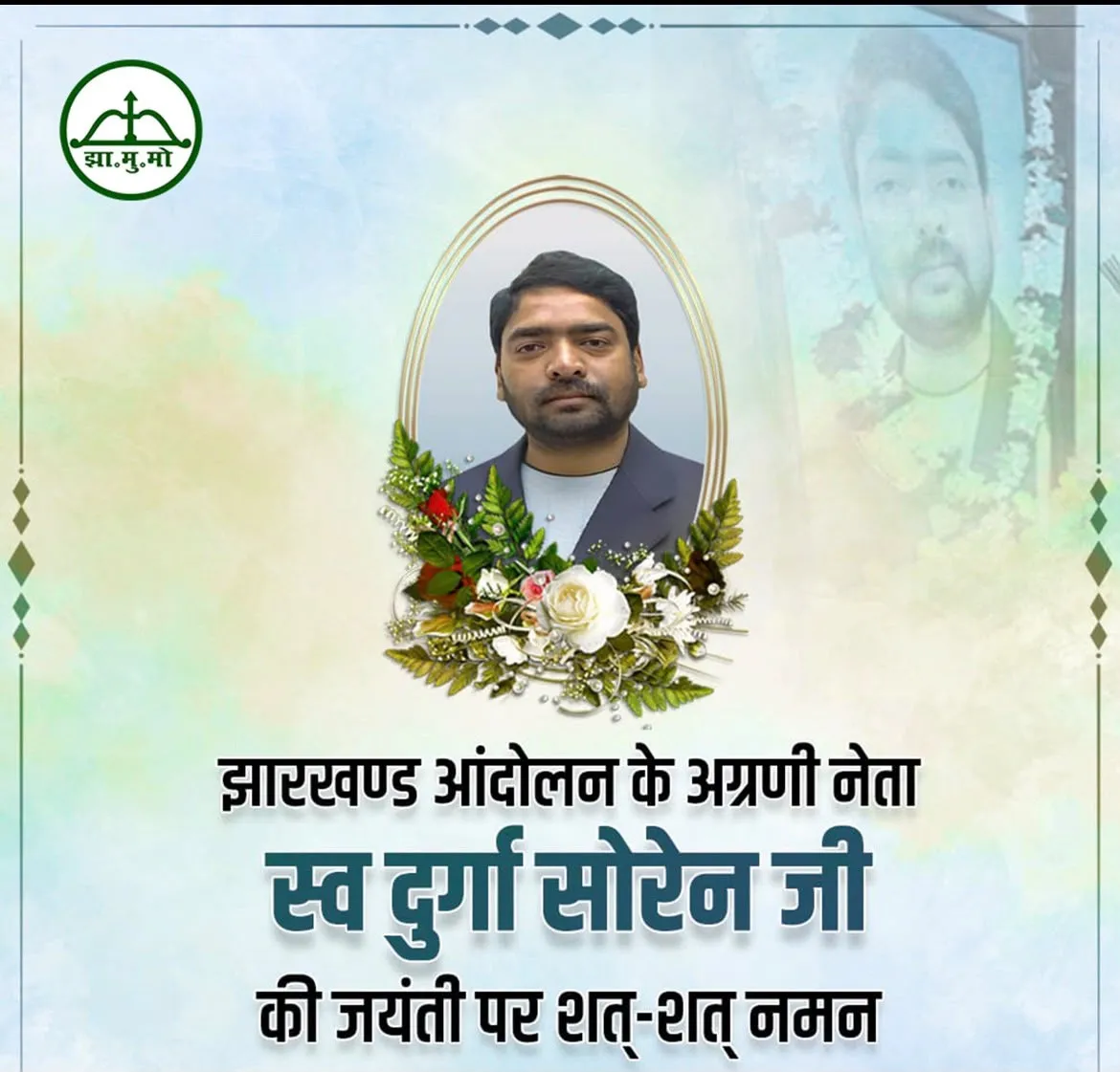 दुर्गा सोरेन की जयंती पर सीएम हेमंत सोरेन ने दी श्रद्धांजलि, संघर्ष और विचारों को किया याद