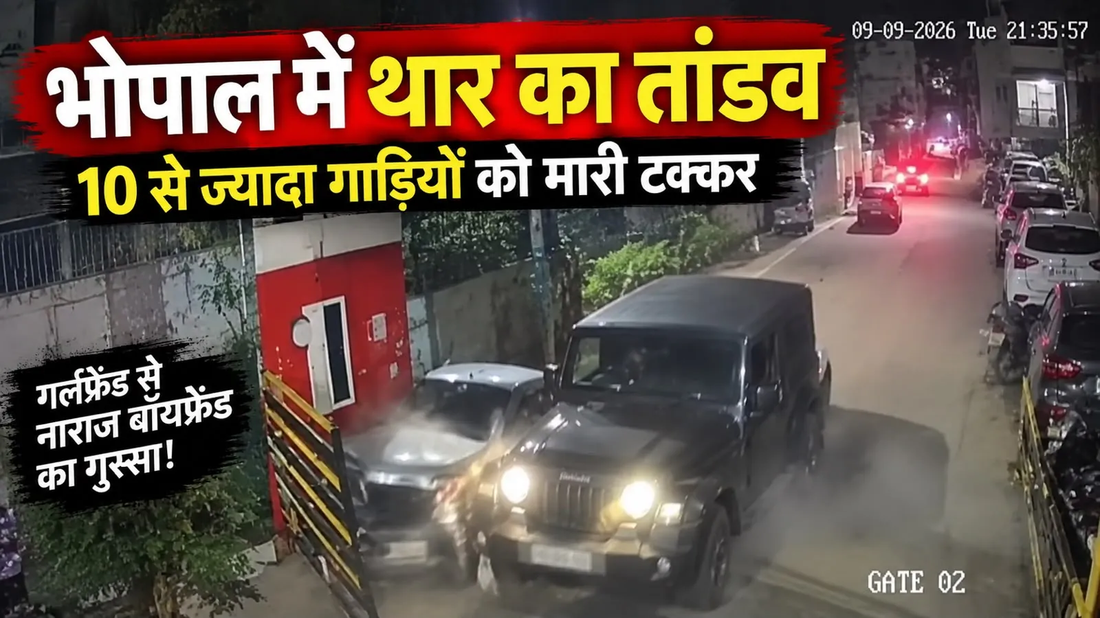भोपाल में थार का तांडव: गर्लफ्रेंड से नाराज युवक ने 10 से अधिक गाड़ियों को मारी टक्कर
