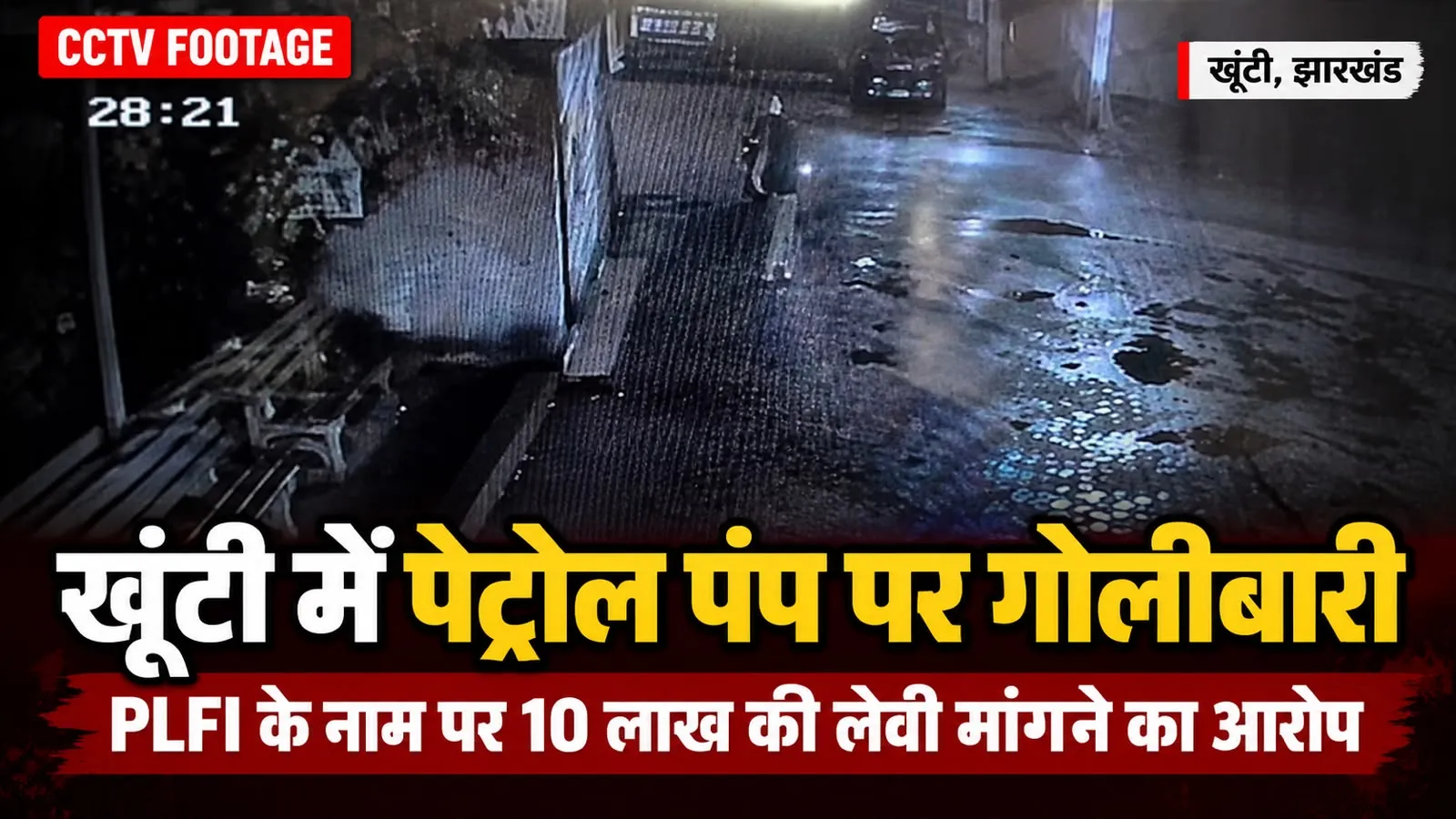 खूंटी में पेट्रोल पंप पर खूनी दहशत: PLFI के नाम पर 10 लाख की रंगदारी, अंधाधुंध फायरिंग