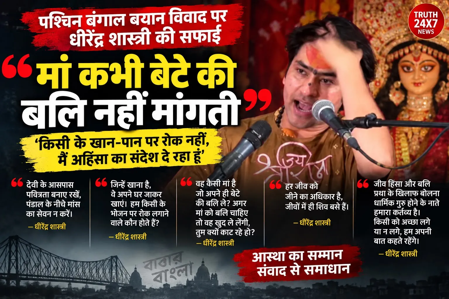 पश्चिम बंगाल विवाद पर धीरेंद्र शास्त्री का पलटवार, बलि प्रथा को लेकर दिया बड़ा बयान
